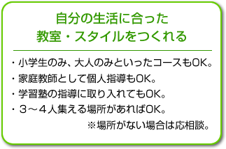 自分の生活に合った教室・スタイルをつくれる